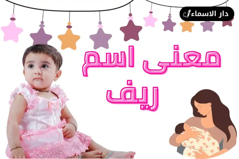 معنى اسم ريف