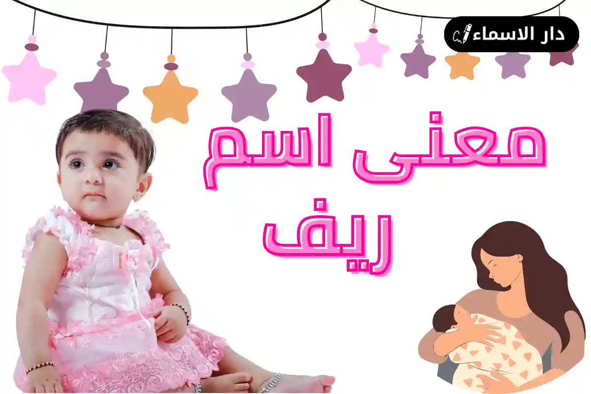 معنى اسم ريف