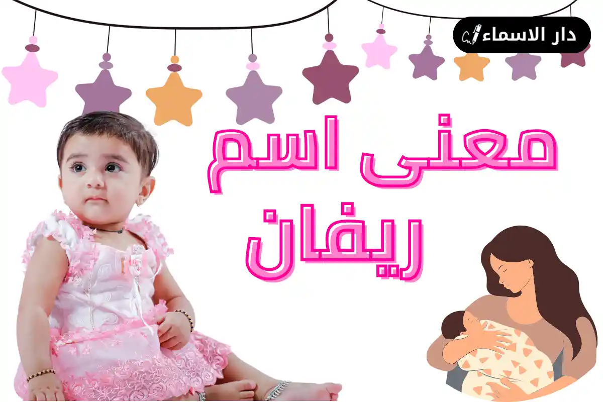 معنى اسم ريفان