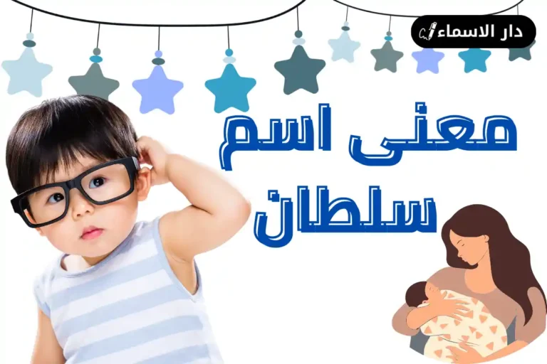معنى اسم سلطان