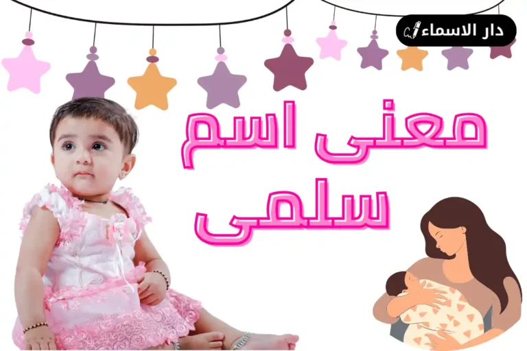معنى اسم سلمى