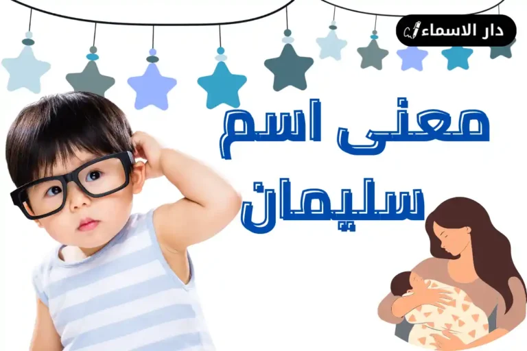 معنى اسم سليمان