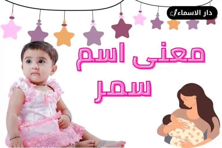 معنى اسم سمر