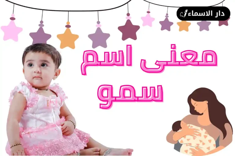 معنى اسم سمو