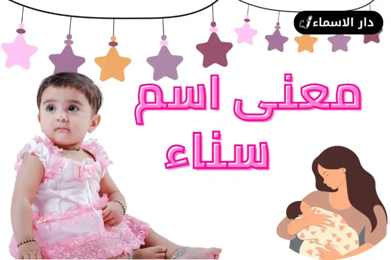 معنى اسم سناء