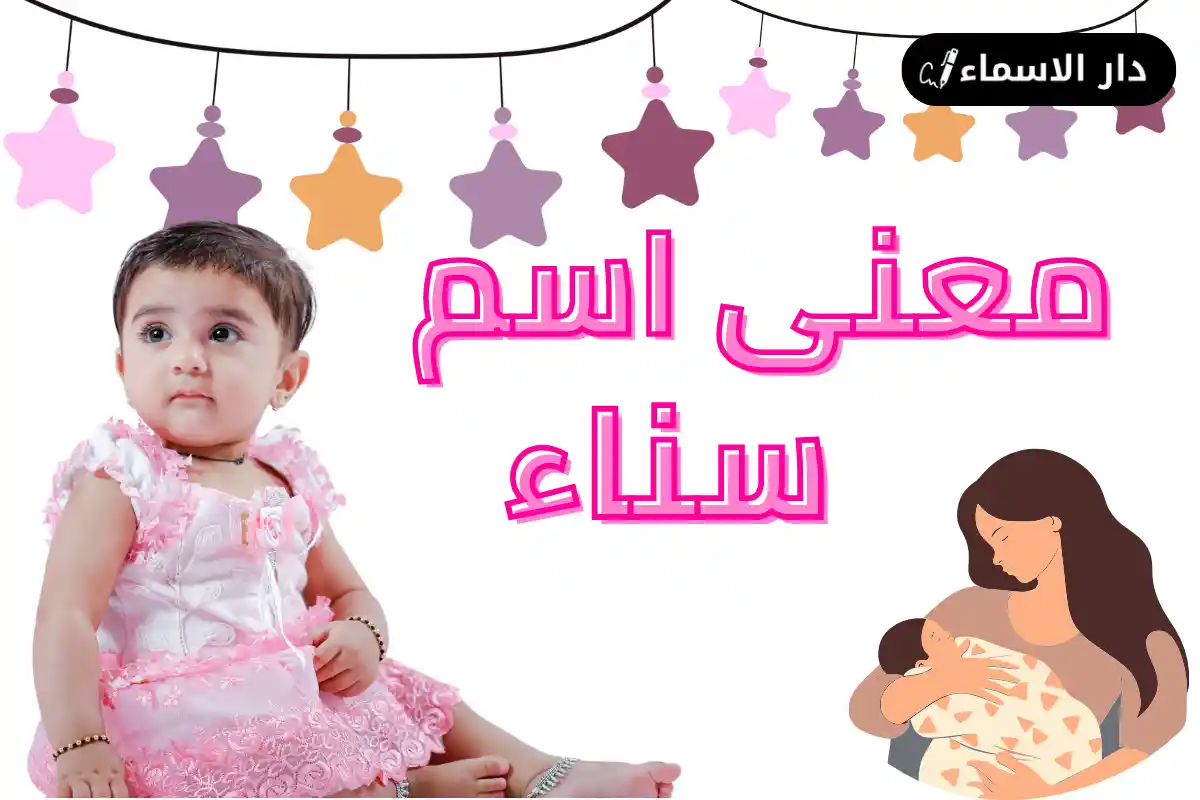 معنى اسم سناء