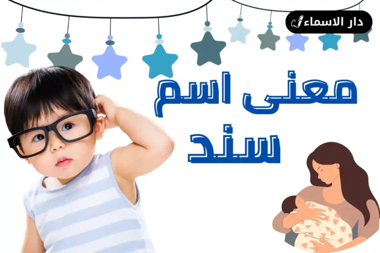 معنى اسم سند