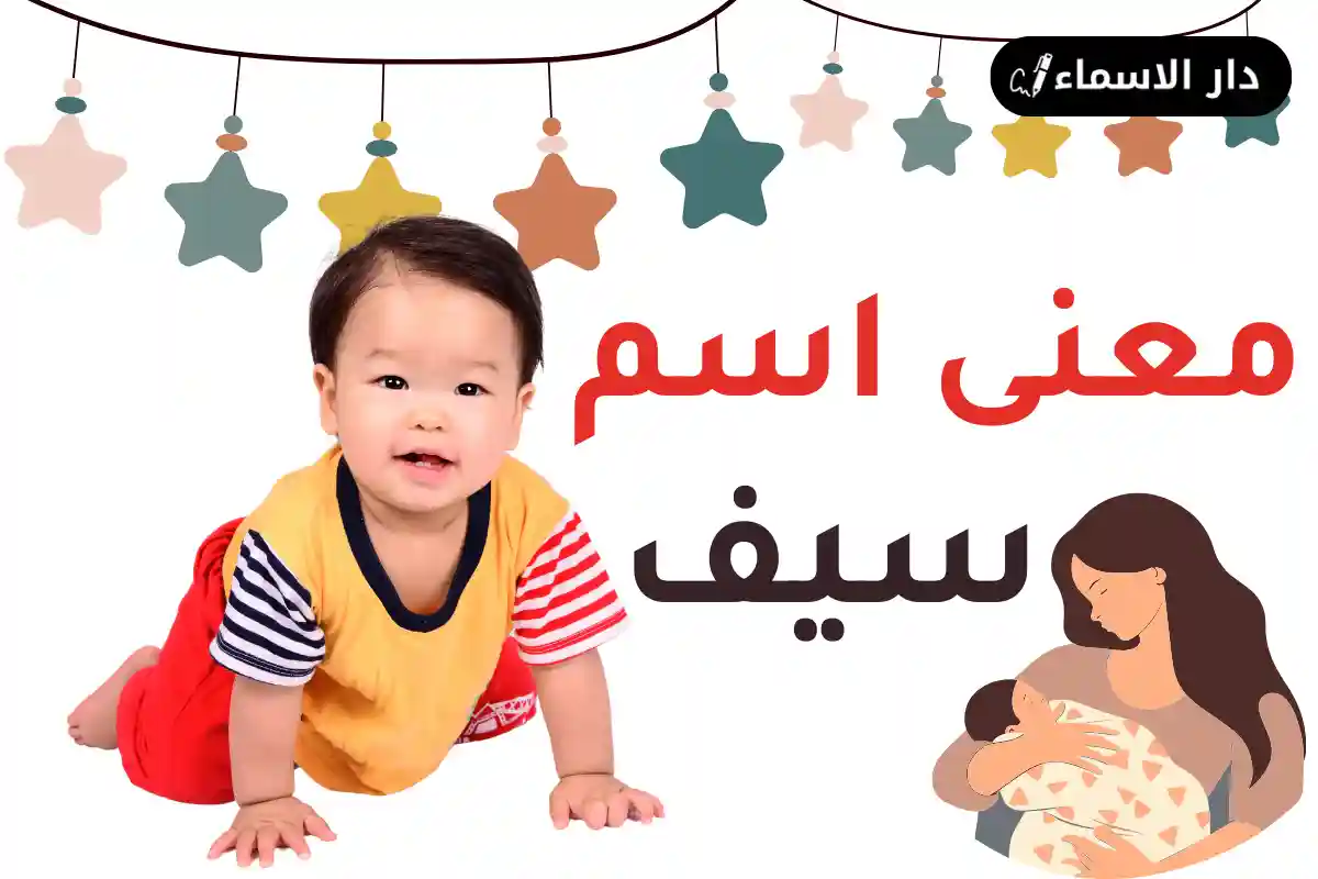 معنى اسم سيف