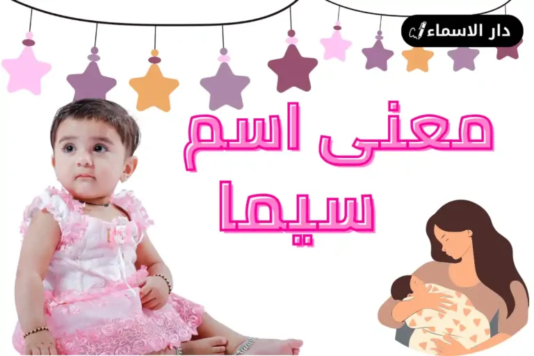 معنى اسم سيما