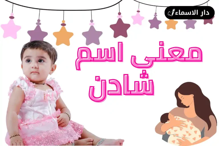 معنى اسم شادن
