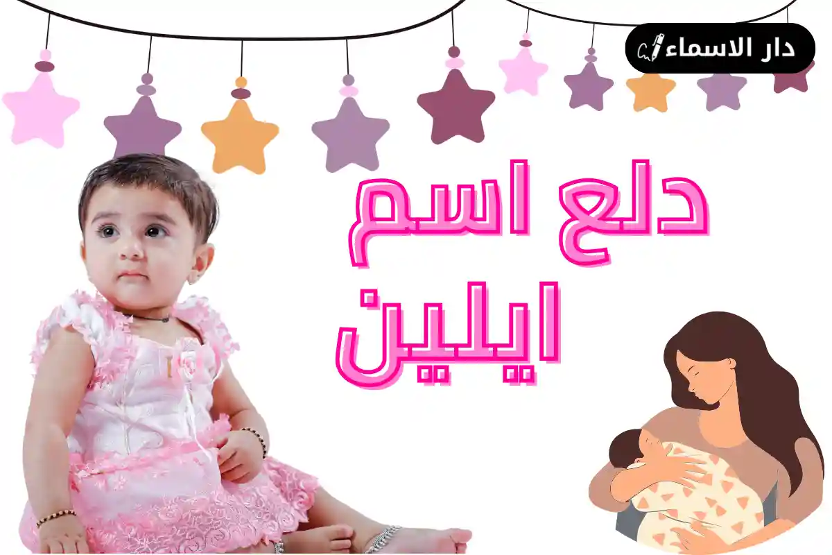دلع اسم ايلين