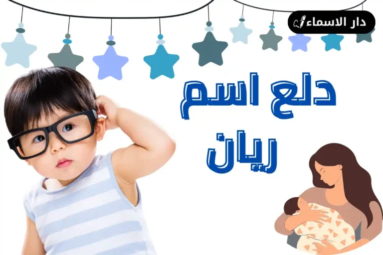 دلع اسم ريان