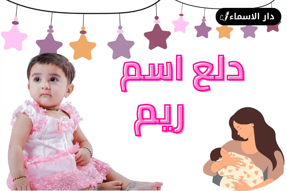 دلع اسم ريم