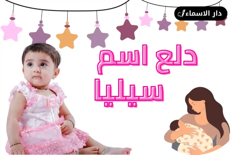 دلع اسم سيليا 