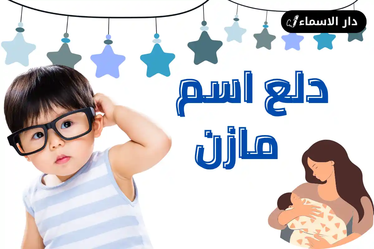 دلع اسم مازن