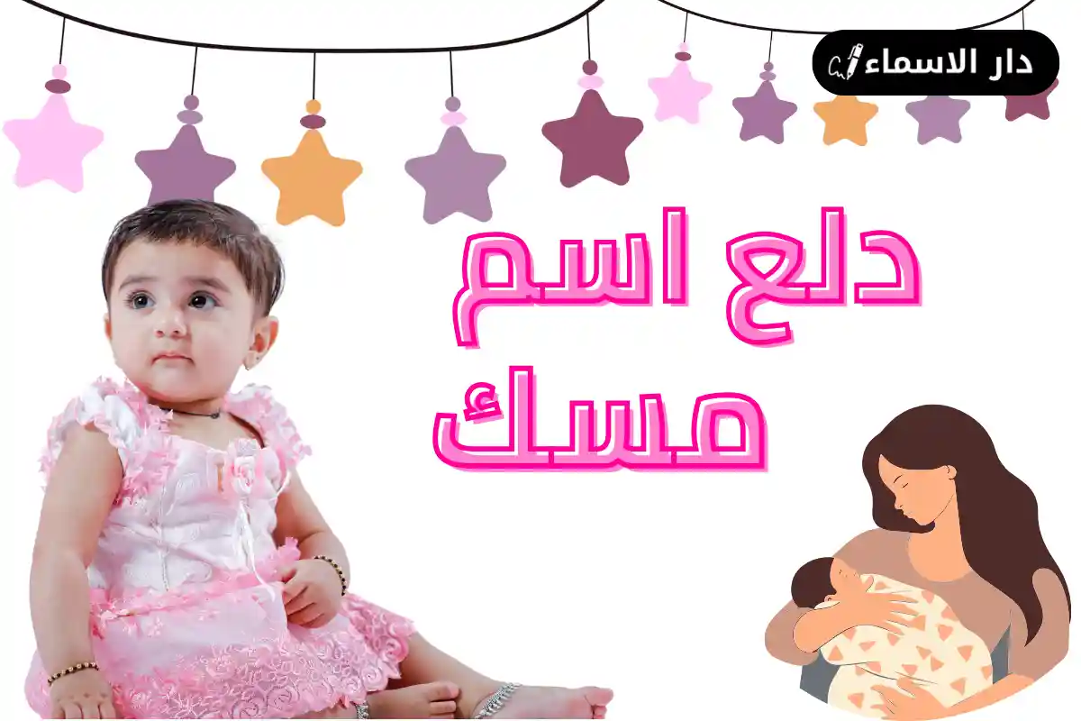 دلع اسم مسك