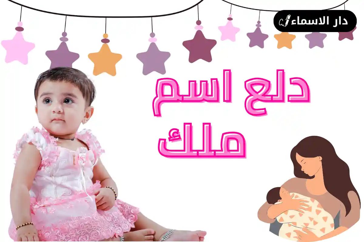 دلع اسم ملك