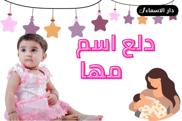 دلع اسم مها