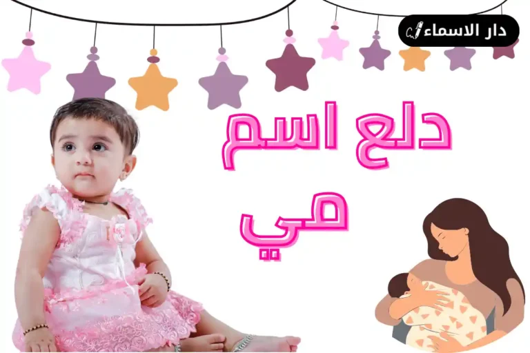 دلع اسم مي
