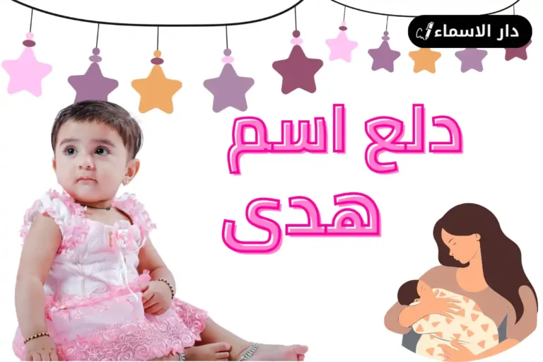 دلع اسم هدى