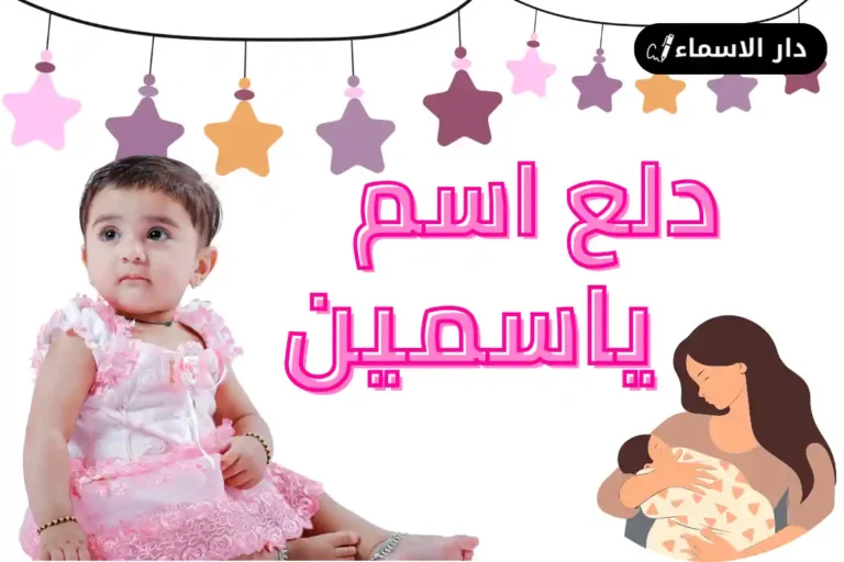 دلع اسم ياسمين