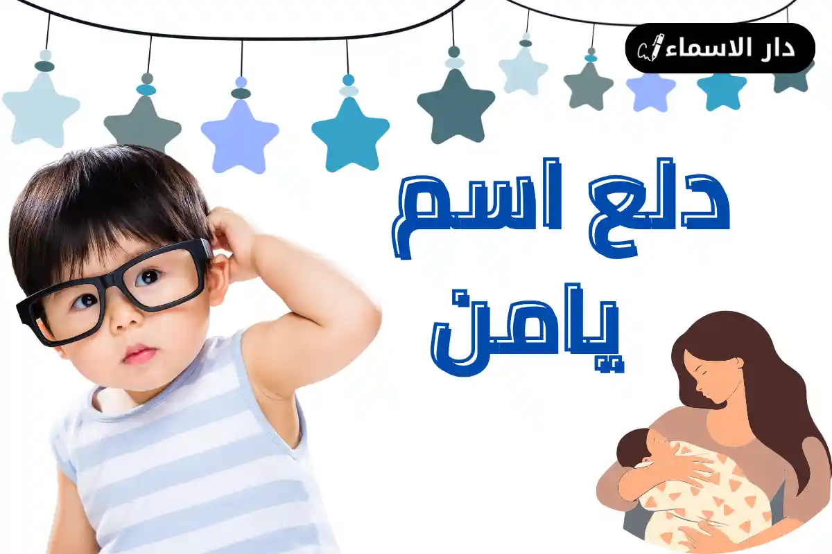 دلع اسم يامن