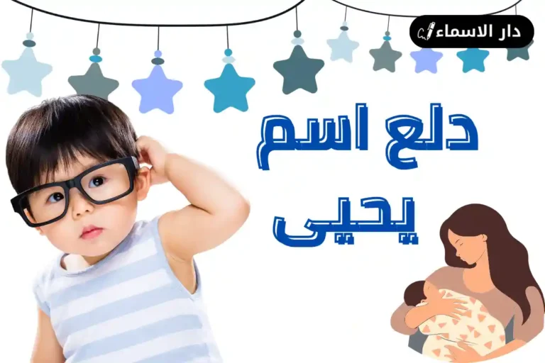 دلع اسم يحيى